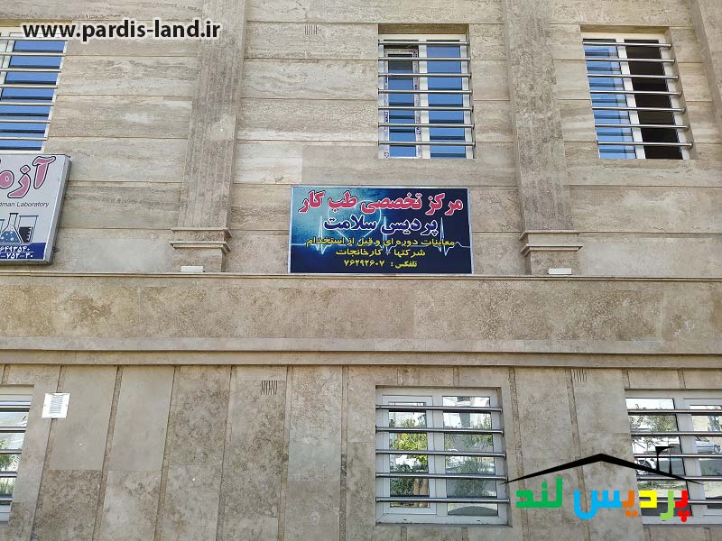 مراکز درمانی شهر پردیس